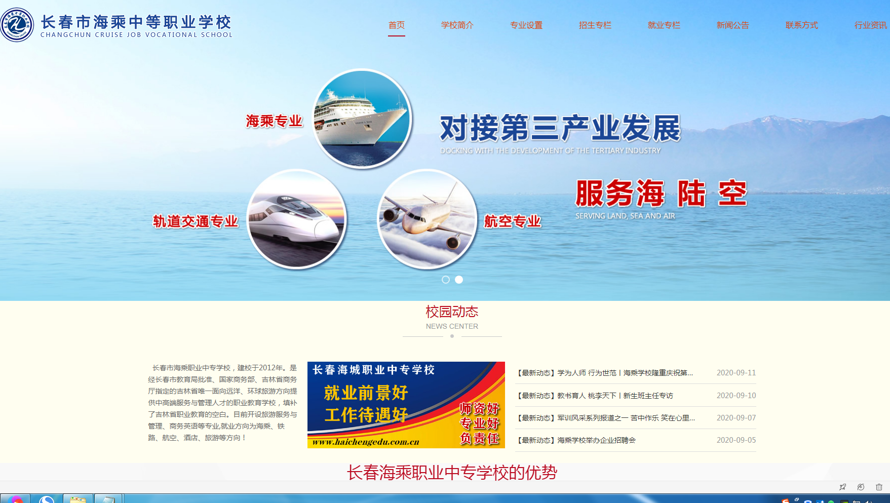 長春市海乘中等職業學校